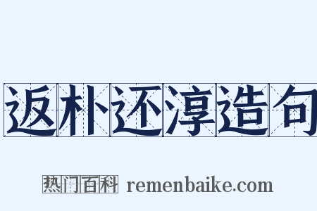 返朴还淳造句是什么意思的图片